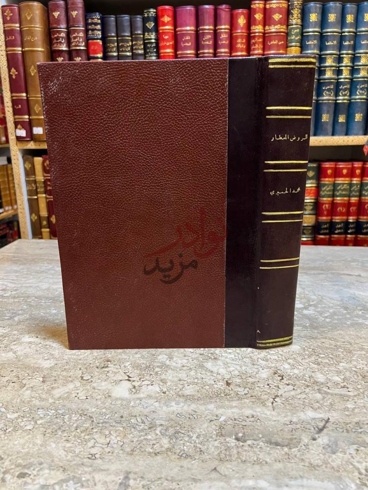 تجليد كتاب الروض المعطار في خبر الاقطار معجم جغرافي مع مسرد