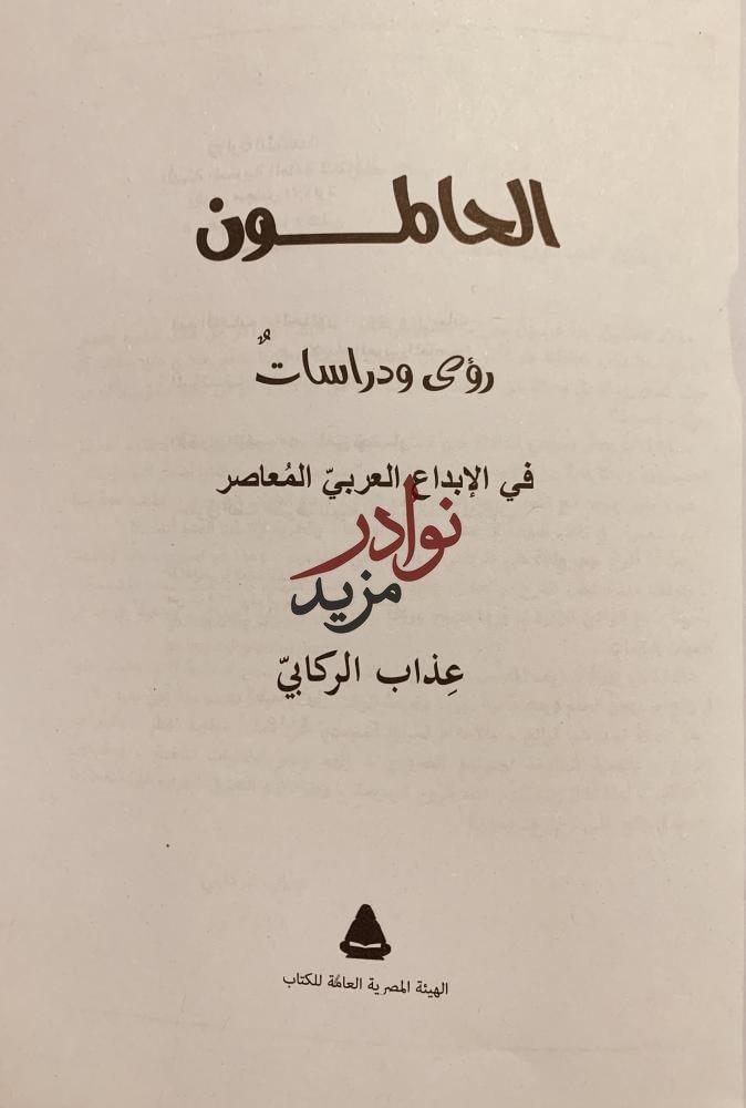 الحالمون رؤى ودراسات في الابداع العربي المعاصر/عذاب الركابي