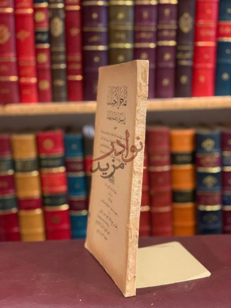 صفحة عنوان كتاب مفاخر الاجيال في سيرة اعاظم الرجال