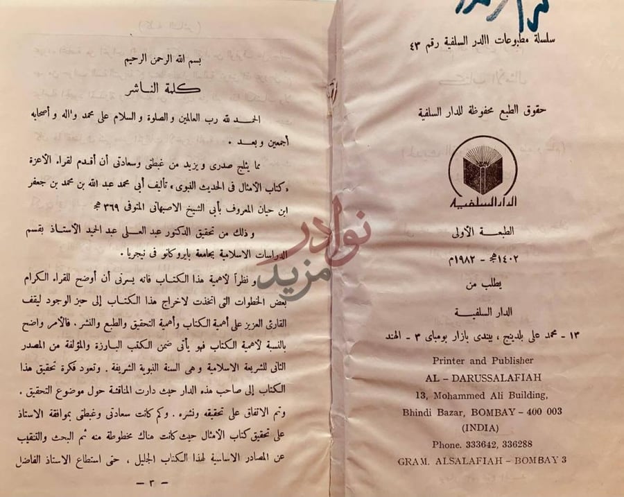 بيانات نشر كتاب الامثال في الحديث النبوي كلمة الناشر