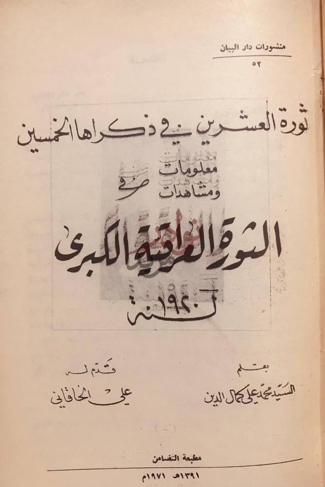 صفحة عنوان كتاب ثورة العشرين في ذكراها الخمسين معلومات