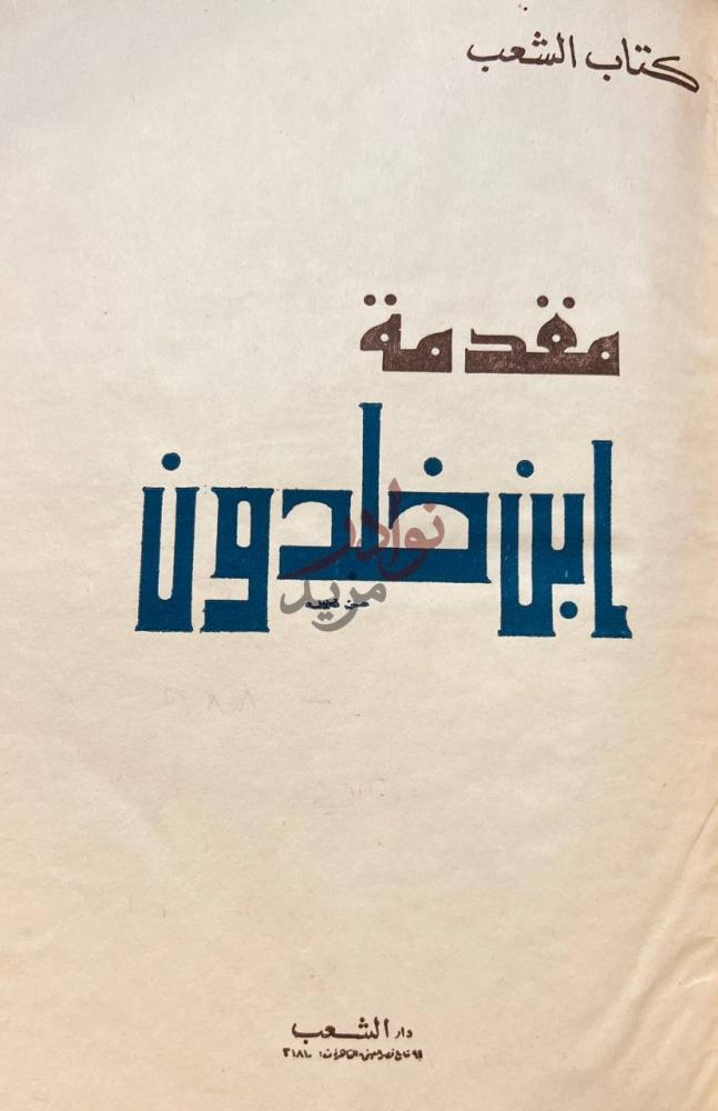 صفحة عنوان كتاب مقدمة ابن خلدون مقدمة ابن خلدون