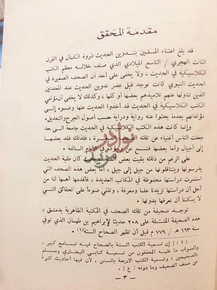 تمهيد كتاب مشيخة ابن طهمان مقدمة المحقق