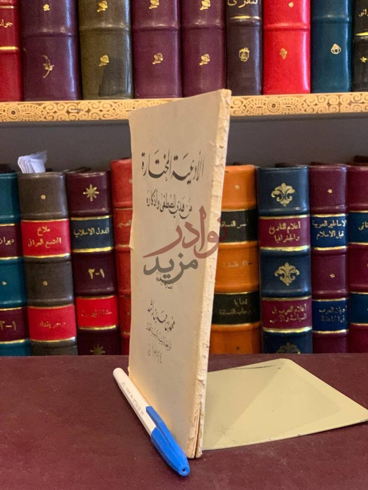 غلاف كتاب الادعية المختارة من هدي المصطفى واذكاره