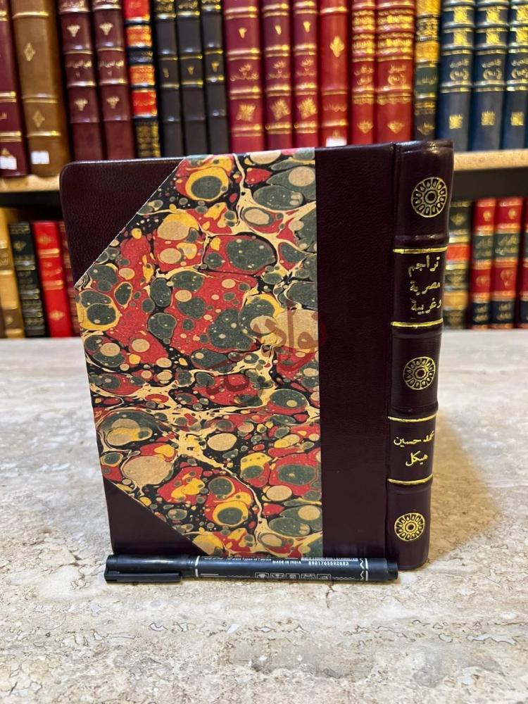 غلاف كتاب تراجم مصرية وغربية غلاف الكتاب