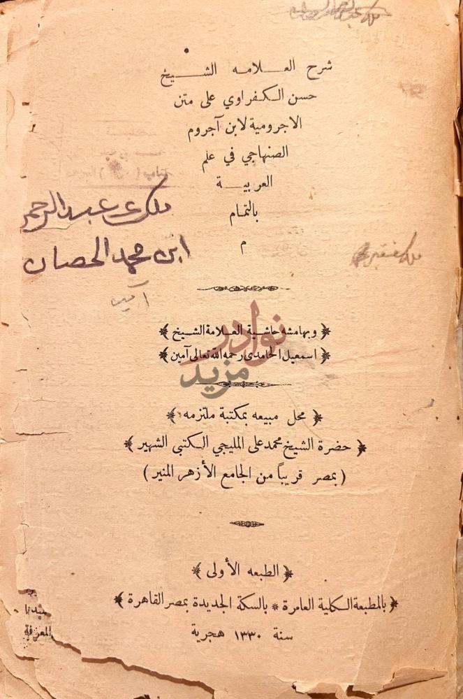 صفحة عنوان كتاب شرح الكفراوي على متن الاجرومية لابن اجروم