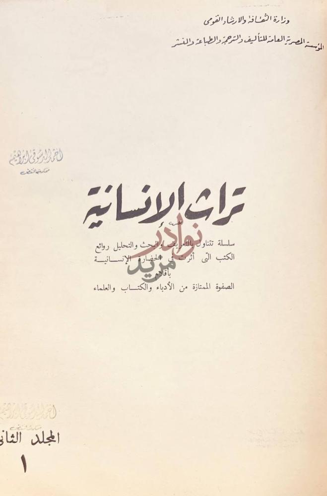 صفحة عنوان كتاب يوميات الثورة تراث الإنسانية