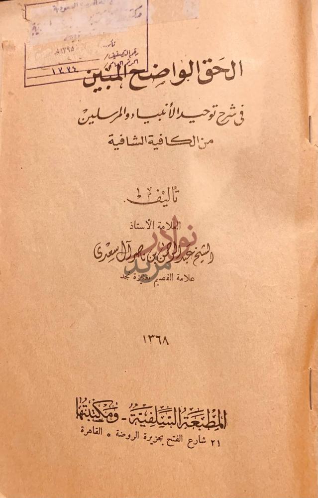 صفحة عنوان كتاب الحق الواضح المبين في شرح توحيد الانبياء