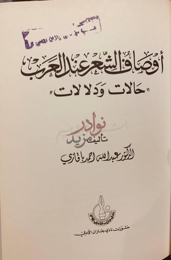 صفحة عنوان كتاب اوصاف الشعر عند العرب حالات ودلالات