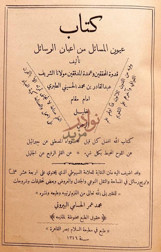 صفحة عنوان كتاب عيون المسائل من اعيان الرسائل