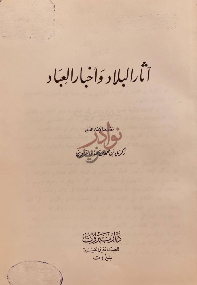 صفحة عنوان كتاب اثار البلاد واخبار العباد