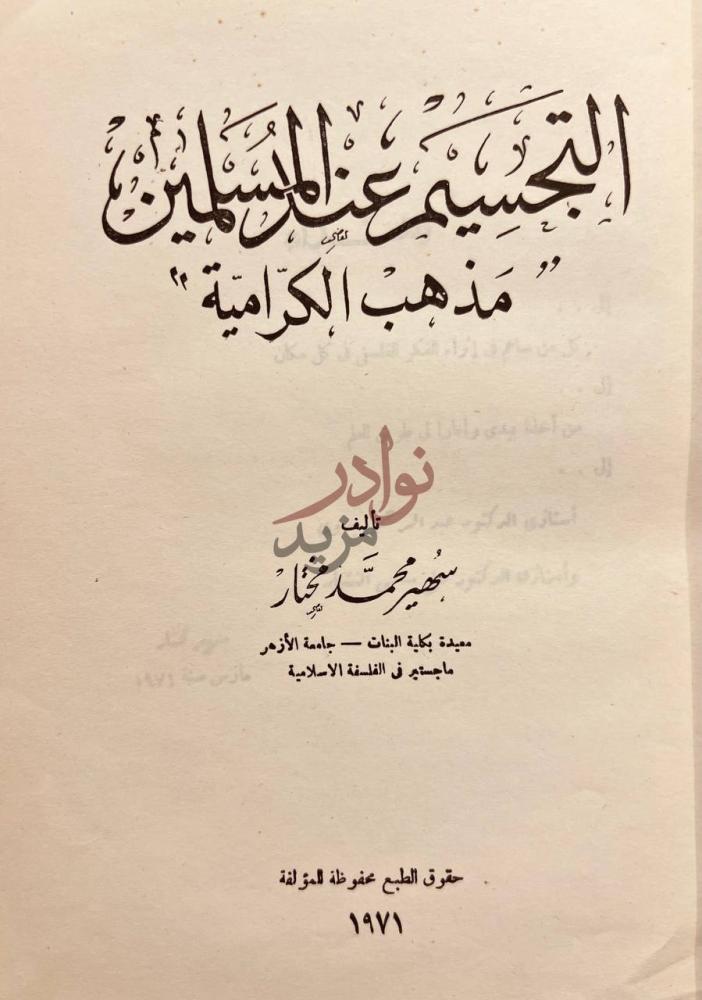 صفحة عنوان كتاب التجسيم عند المسلمين مذهب الكرامية