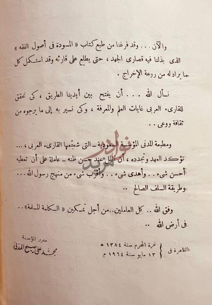 خاتمة كتاب المسودة في اصول الفقه