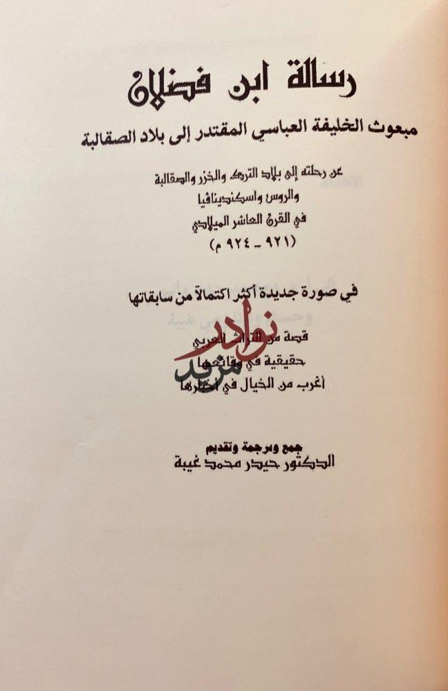 رسالة ابن فضلان/رسالة ابن فضلان تحقيق اخر/مغامرات سفير عربي