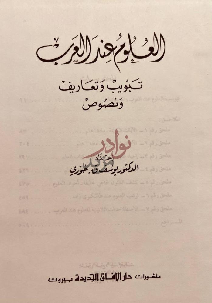 صفحة عنوان كتاب العلوم عند العرب تبويب وتعاريف ونصوص