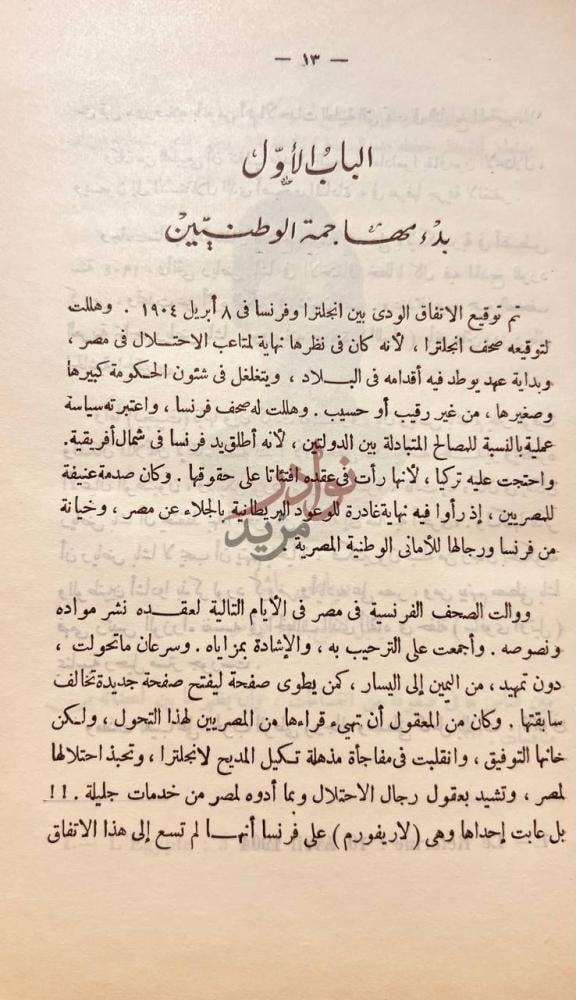 فصل كتاب الاماني الوطنية والمشكلات المصرية في الصحف الفرنسية