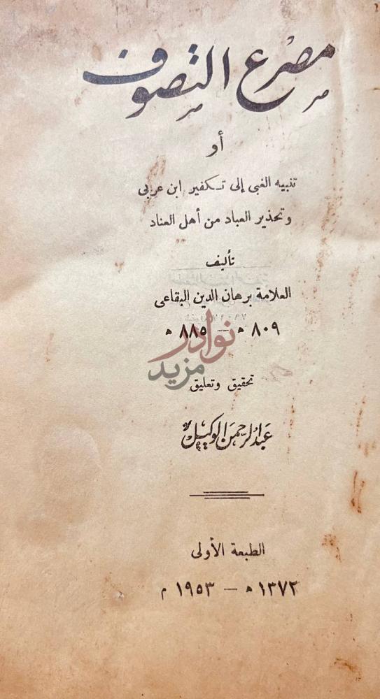 صفحة عنوان كتاب مصرع التصوف او تنبيه الغبى الى تكفير ابن عربى