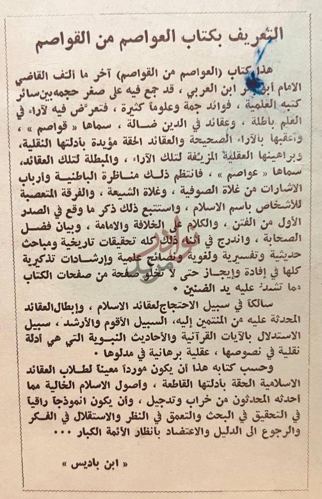 صورة كتاب العواصم من القواصم في تحقيق مواقف الصحابة بعد وفاة