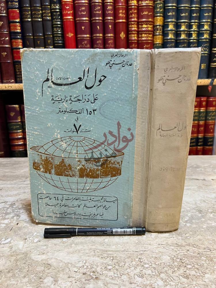 غلاف كتاب حول العالم على دراجة نارية الف كيلو متر