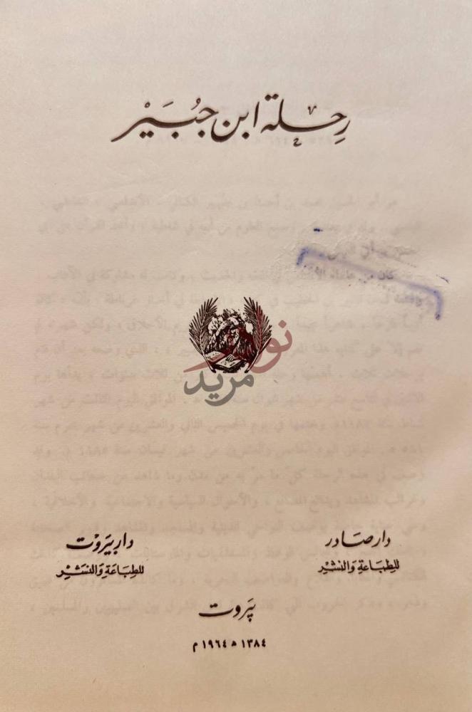 صفحة عنوان كتاب رحلة ابن جبير رحلة ابن جبير