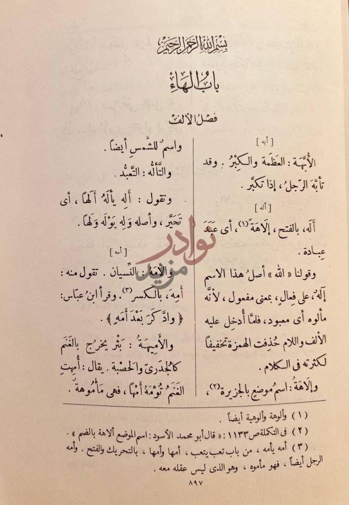 صفحة داخلية كتاب تهذيب الصحاح باب الهمزة والهاء