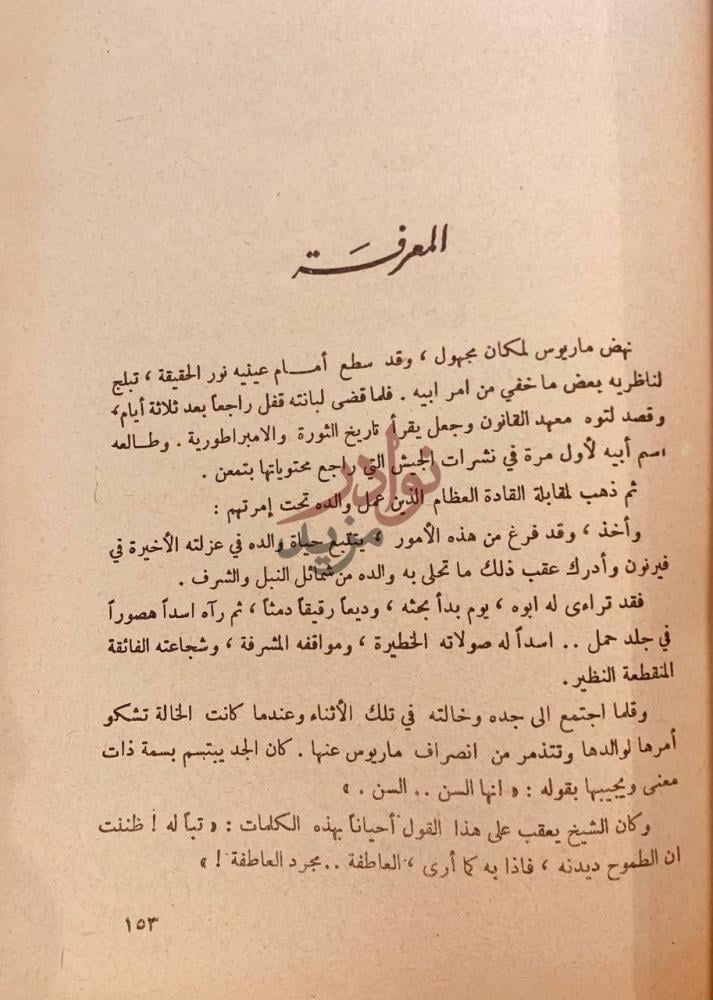 فصل كتاب البؤساء المعرفة
