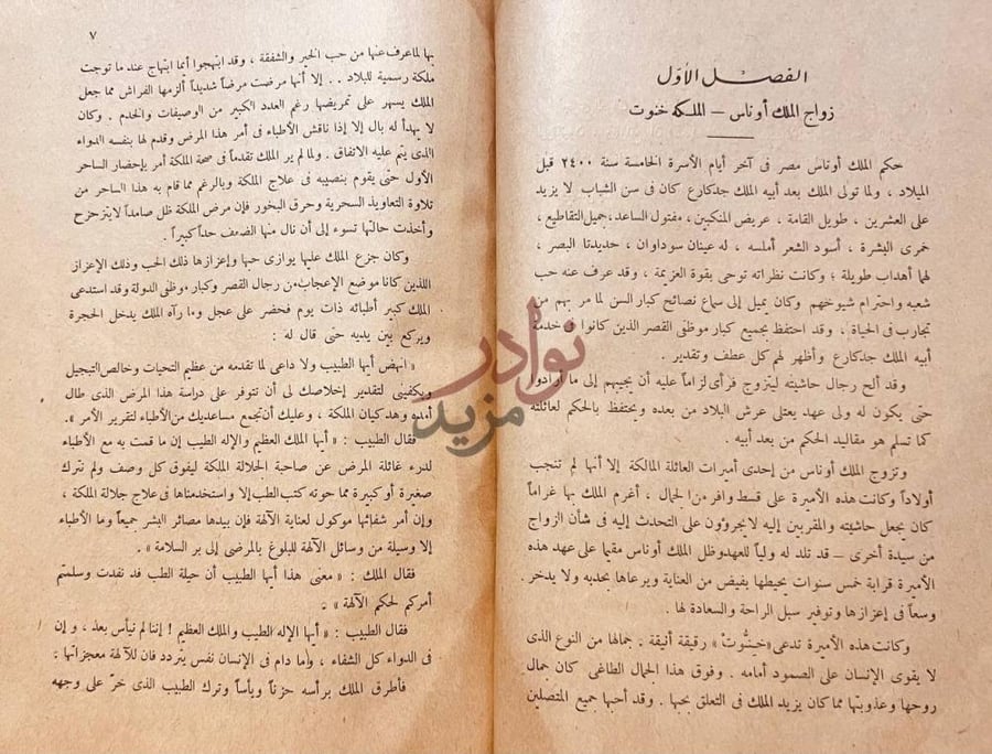 فصل كتاب اوناس او الشمس الغاربة تاريخ الفراعنة