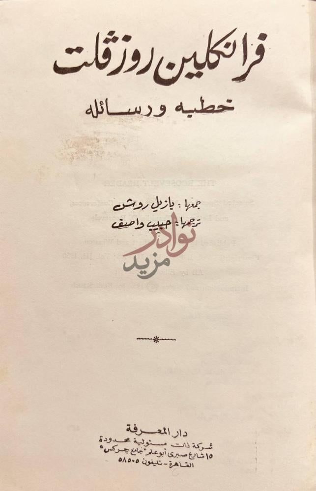 صفحة عنوان كتاب فرانكلين روزفلت خطبه ورسائله