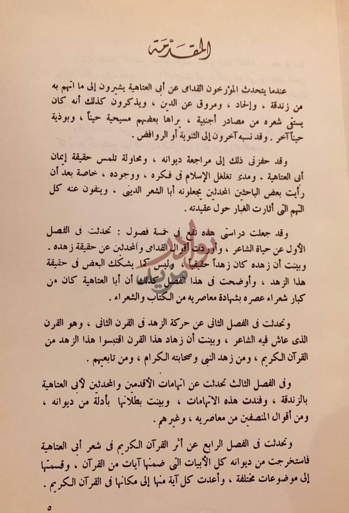 تمهيد كتاب اثر القران الكريم والحديث في شعر ابي العتاهية