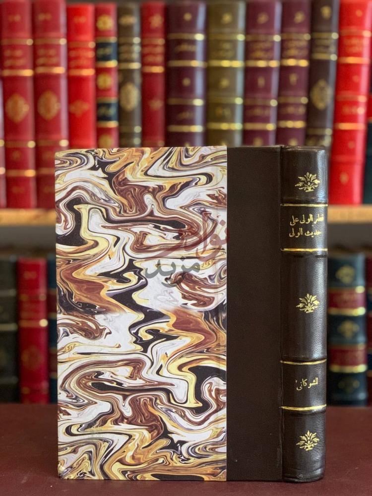 غلاف كتاب قطر الولي على حديث الولي او ولاية الله والطريق