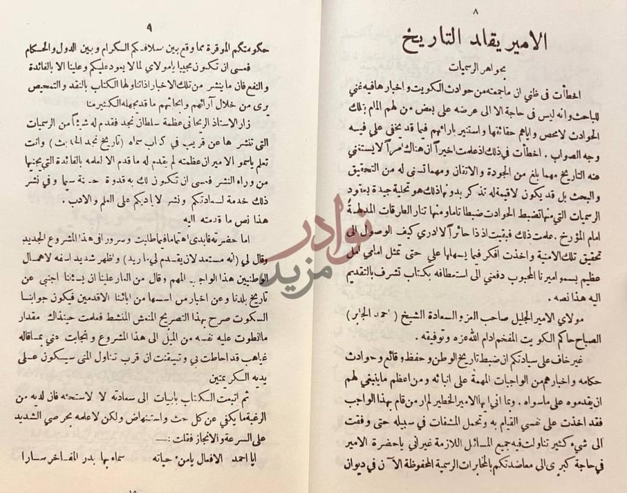 مقدمة كتاب تاريخ الكويت الامير يقاد التاريخ