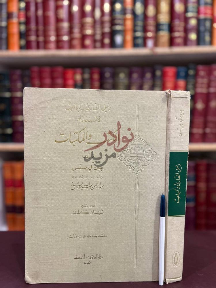 غلاف كتاب دليل القارئ والباحث لاستخدام الكتب والمكتبات