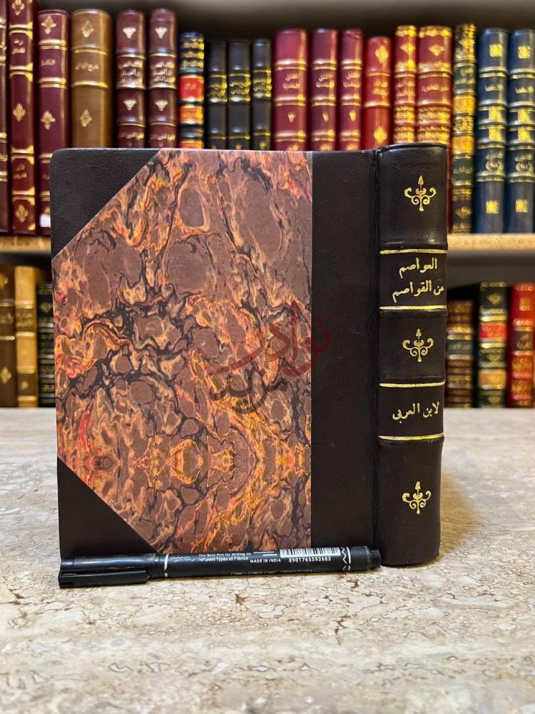 غلاف كتاب العواصم من القواصم