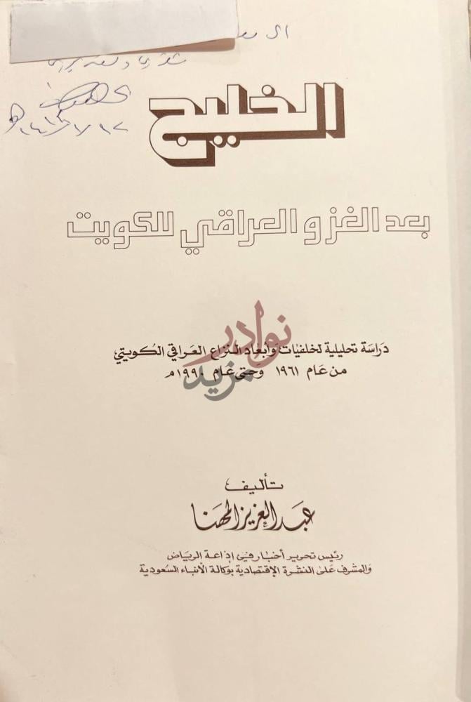 صفحة عنوان كتاب الخليج بعد الغزو العراقي للكويت