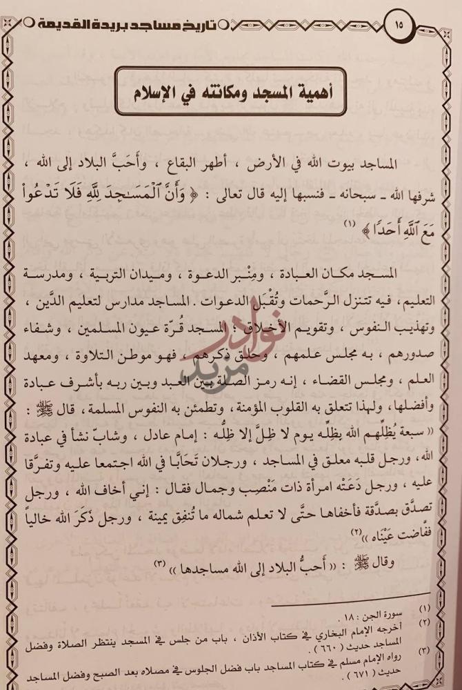 تمهيد كتاب تاريخ مساجد بريدة القديمة وتراجم ائمتها
