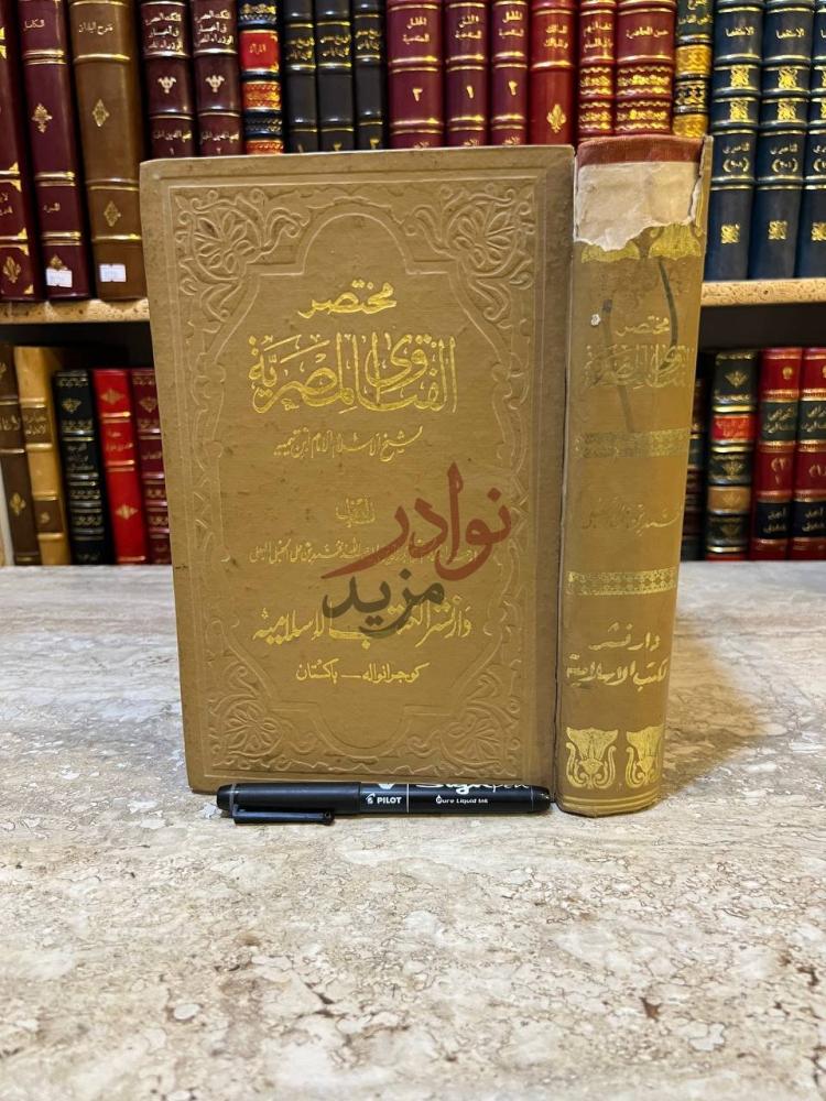 غلاف كتاب مختصر الفتاوى المصرية شيخ الاسلام الامام ابن تيمية