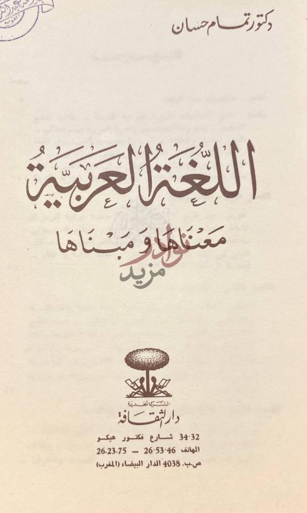 صفحة عنوان كتاب اللغة العربية وغناها ومبناها عنوان الكتاب
