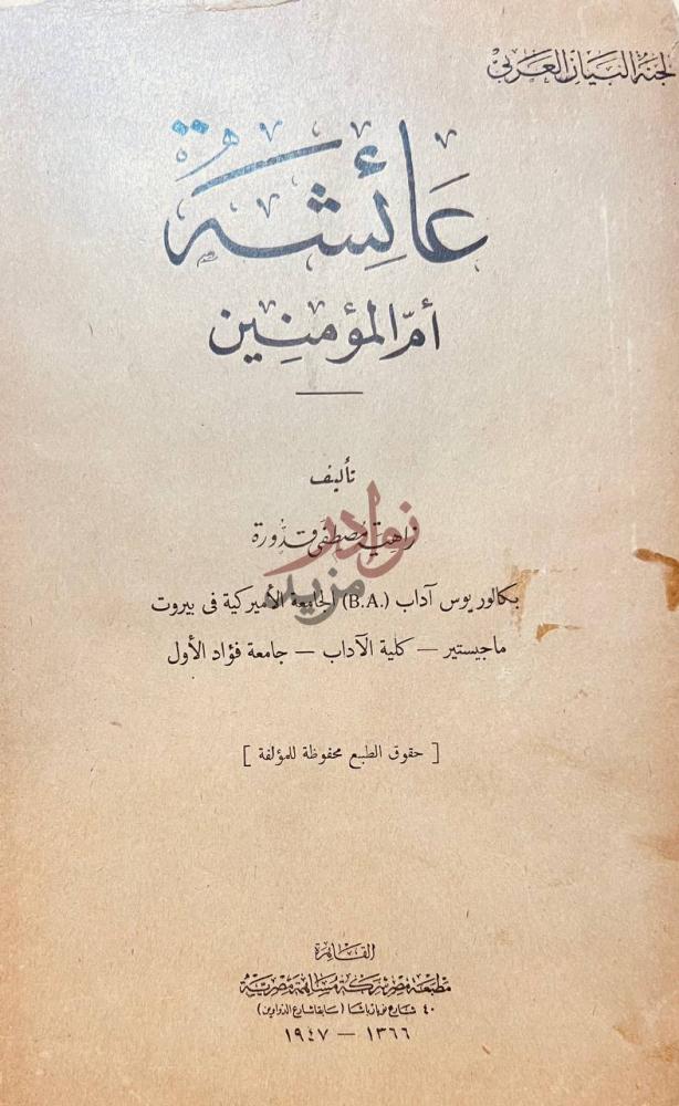 صفحة عنوان كتاب عائشة ام المؤمنين عائشة أم المؤمنين