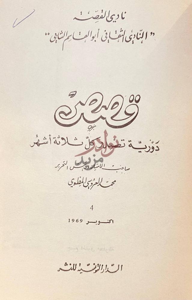 صفحة عنوان كتاب قصص دورية تصدر كل ثلاثة اشهر نادي القصة