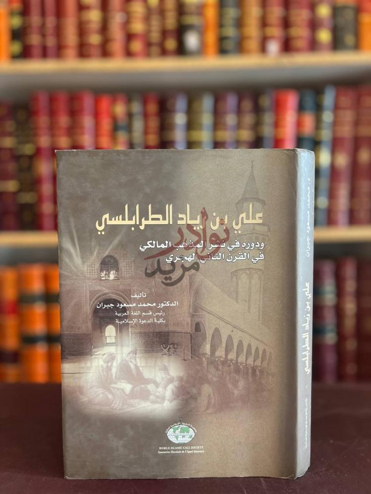 غلاف كتاب علي بن زياد الطرابلسي ودوره في نشر المذهب المالكي