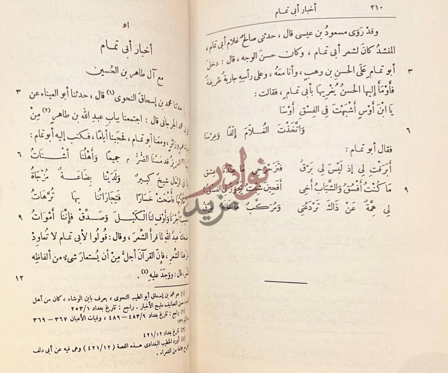 فصل كتاب اخبار ابي تمام أخبار أبي تمام مع آل