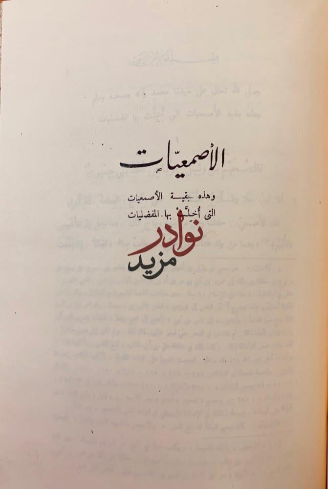 المفضليات والاصمعيات الضبي والاصمعي