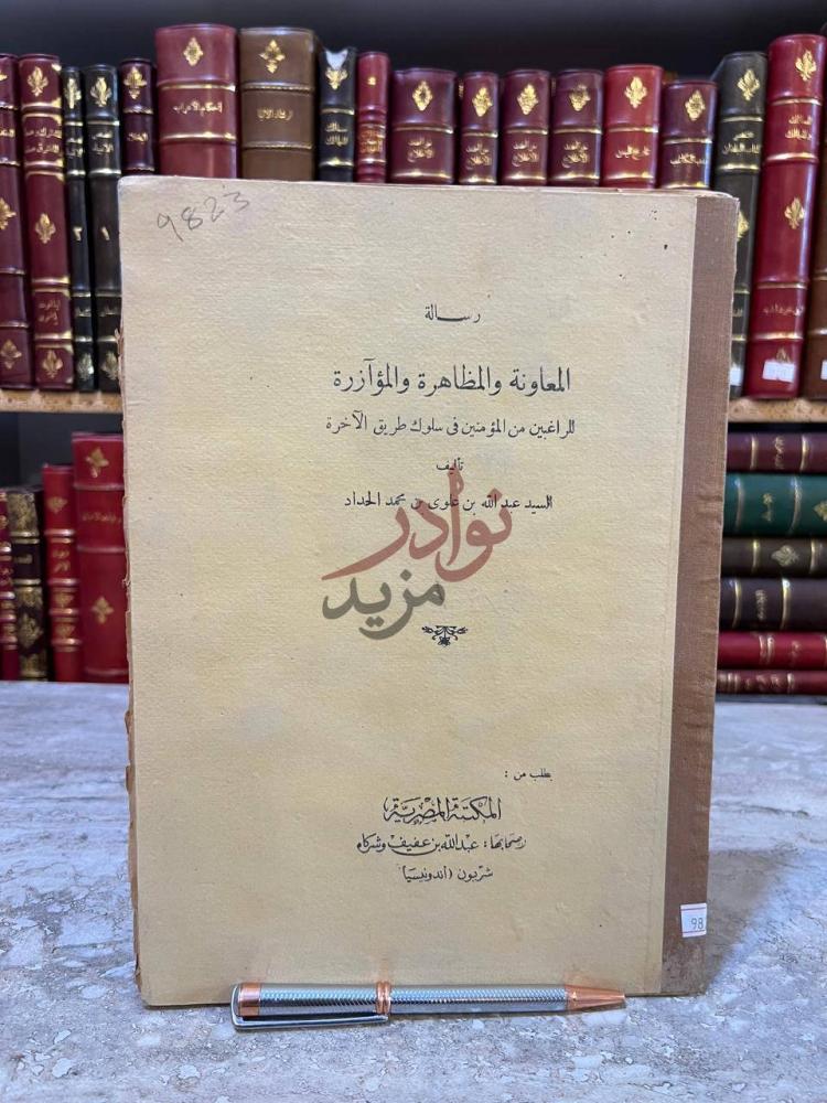 غلاف كتاب رسالة المعاونة والمظاهرة والمؤازرة للراغبين