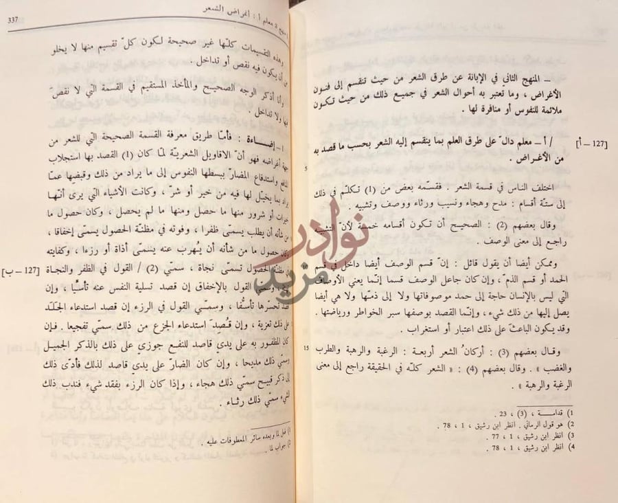 صفحة داخلية كتاب منهاج البلغاء وسراج الادباء المنهج الثاني