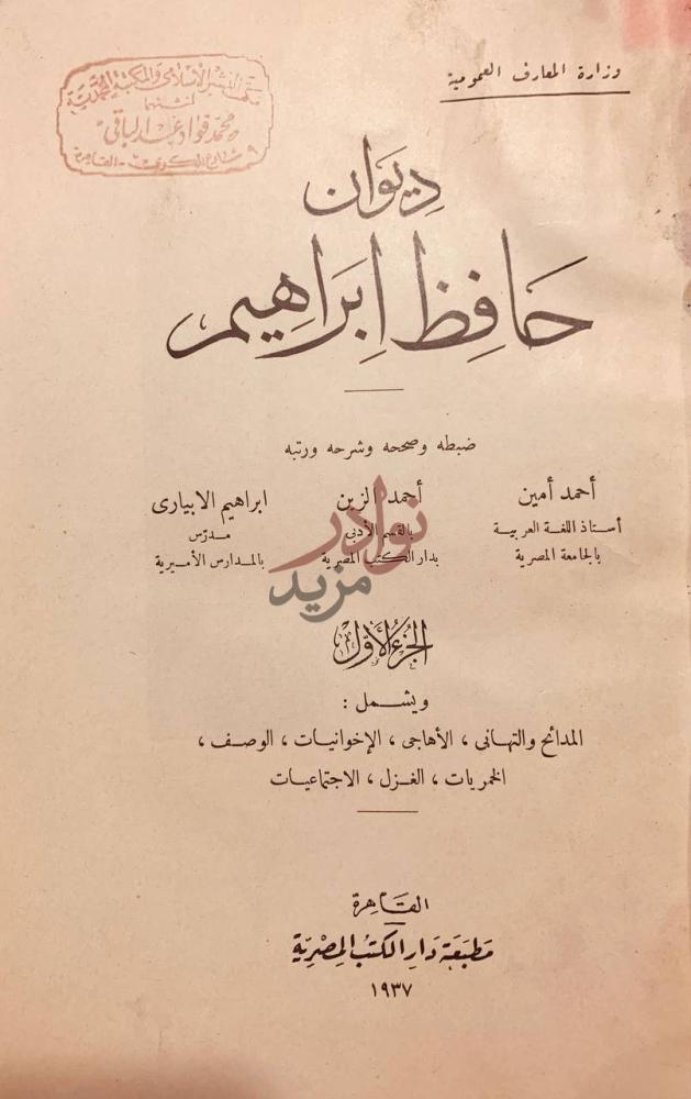 صفحة عنوان كتاب ديوان حافظ ابراهيم ديوان حافظ إبراهيم