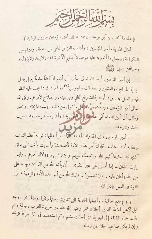 مقدمة كتاب الخراج بسم الله الرحمن