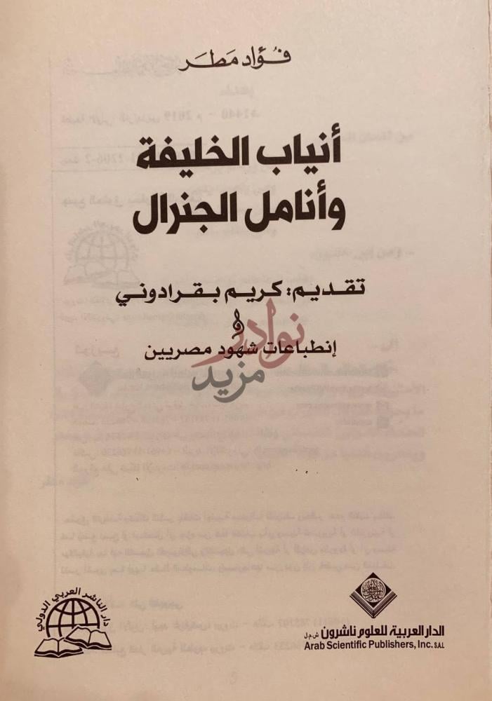 صفحة عنوان كتاب انياب الخليفة وانامل الجنرال