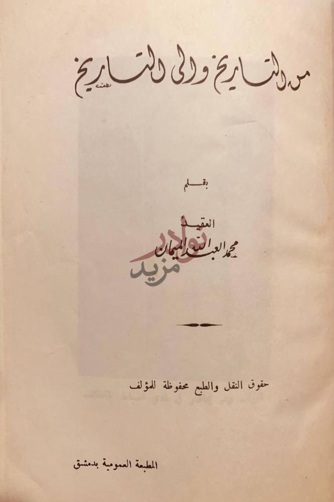 صفحة عنوان كتاب من التاريخ والى التاريخ من التاريخ والى