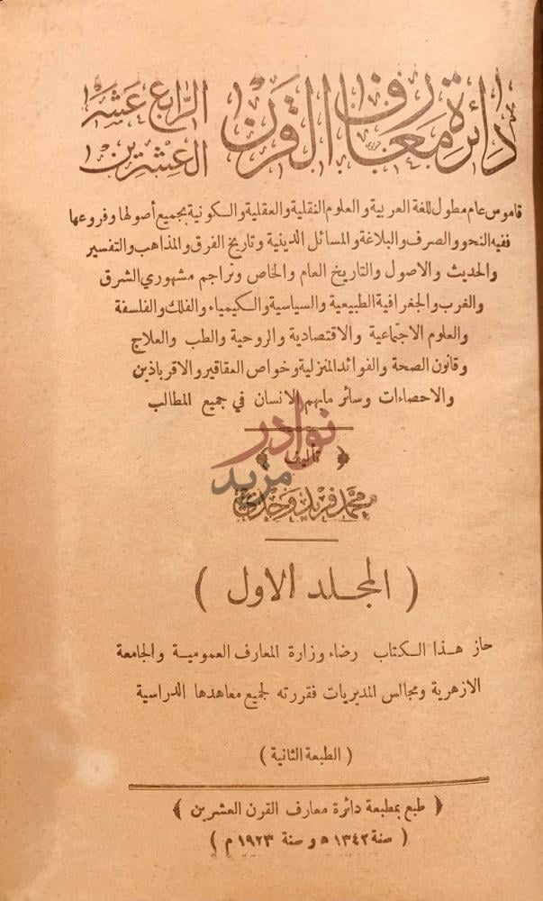 صفحة عنوان كتاب دائرة معارف القرن الرابع عشر العشرين