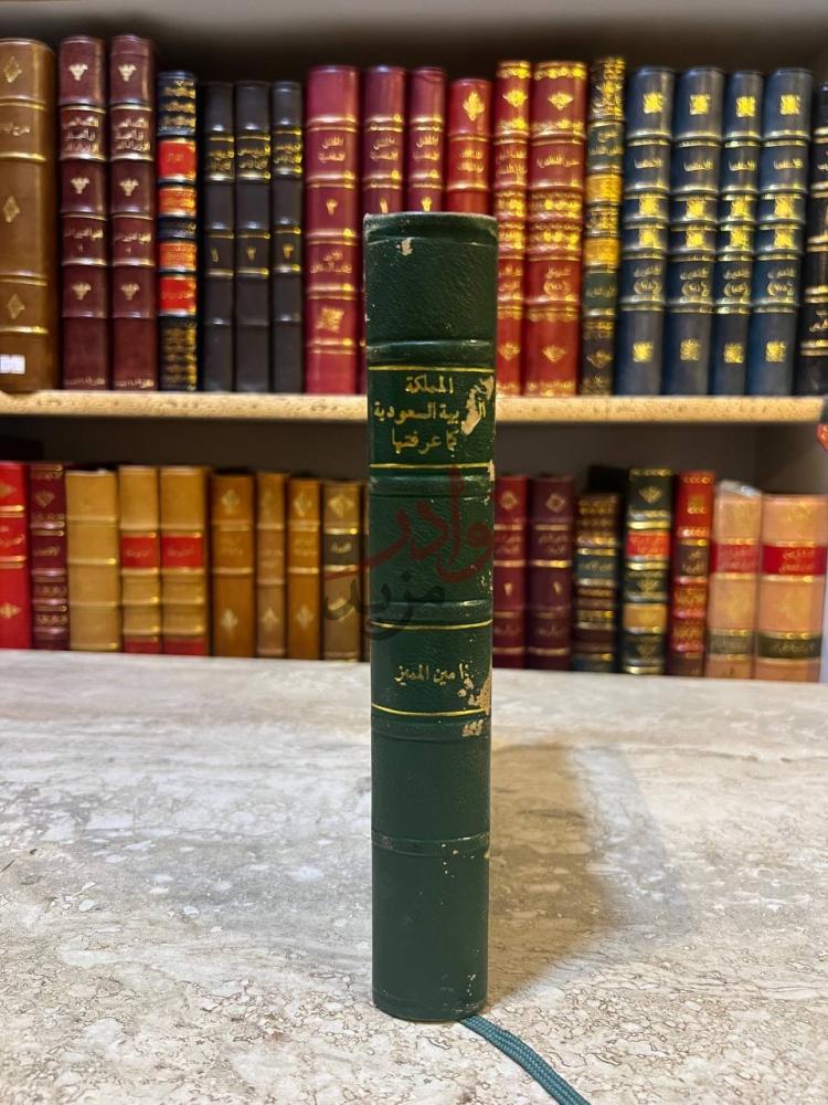 تجليد كتاب المملكة العربية السعودية كما عرفتها